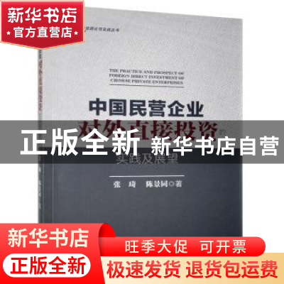 正版 中国民营企业对外直接投资的实践及展望 张琦,陈景同 经济管