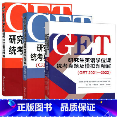[3本]研究生英语统考真题+统考知识要点精解 [正版] 人大版 研究生英语学位课统考真题及模拟题精解 GET2023