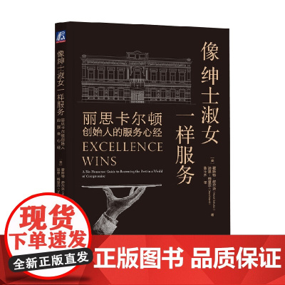 像绅士淑女一样服务 丽思卡尔顿创始人的服务心经 霍斯特·舒尔茨 著 管理
