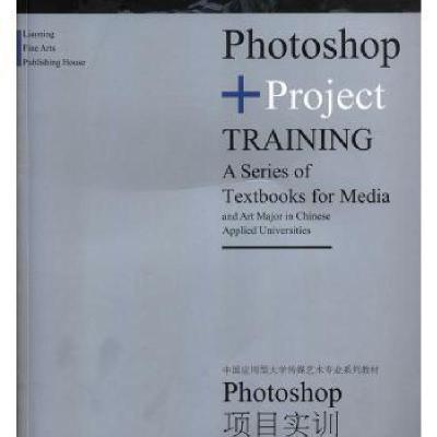 正版新书]Photoshop项目实训王东辉主编9787531483441