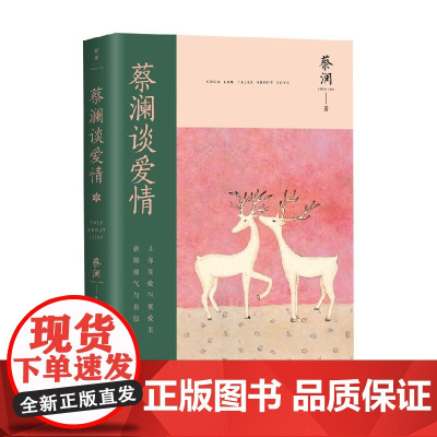 蔡澜谈爱情 蔡澜 著 文学