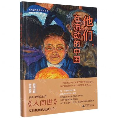 [N]他们在流动的中国-9787559842947