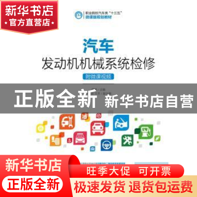 正版 汽车发动机机械系统检修(附微课视频)(高职) 顾瑄 人民邮电