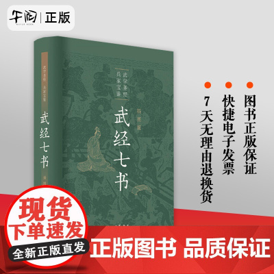 武经七书插图版中华书局 精装原文注释白话译文 骈宇骞等译注中国古代兵书兵法谋略孙子兵法吴子兵法司马法黄石公三略六韬正版书