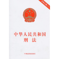 正版新书]中华人民共和国刑法含修正案(八)本社9787509326282