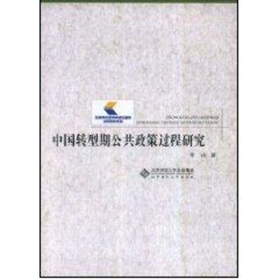 [M]中国转型期公共政策过程研究-9787303092260