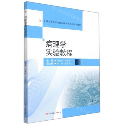 [N]病理学实验教程(普通高等医学院校基础医学实验规划教材)-9787564384388