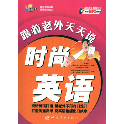 [M]与老外聊天系列-跟着老外天天说时尚英语-9787802187436
