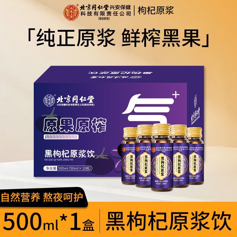 [1盒500ml]宁夏头茬新鲜黑枸杞原浆500g枸机原浆液红黑枸杞汁礼盒官方旗舰店正品纯