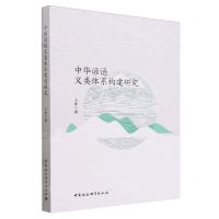 [N]中华谚语义类体系构建研究-9787522729664