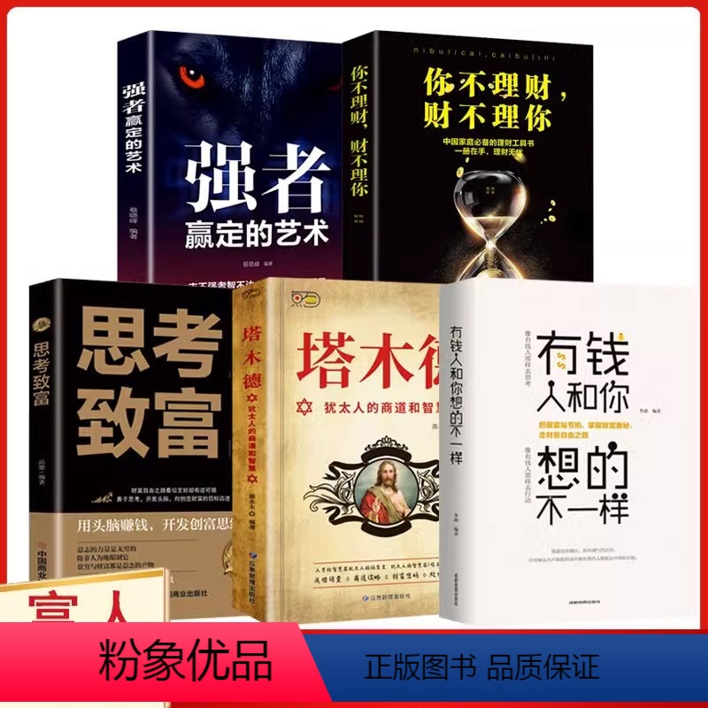 [正版]抖音同款5册强者赢定的艺术+塔木德+思考致富+你不理财 财不理你+有钱人和你想的不一样 人生顿悟力之方法励志成