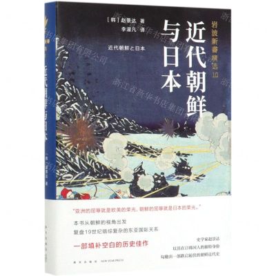 [N]近代朝鲜与日本(岩波新书精选)(精)-9787513336819