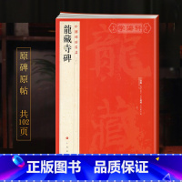 [正版]学海轩龙藏寺碑中国碑帖名品38译文注释繁体旁注隋代楷书毛笔字帖书法书籍临摹临帖古帖碑帖拓本鉴赏历代集评上海书画