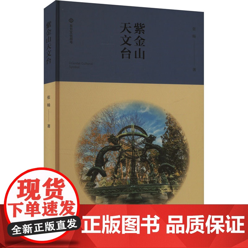 正版 紫金山天文台 江苏美术出版社 张旸 著 自然科学总论