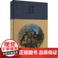 正版 紫金山天文台 江苏美术出版社 张旸 著 自然科学总论
