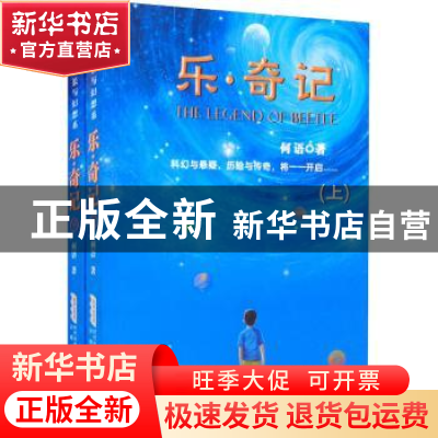 正版 乐·奇记 何语 安徽文艺出版社 9787539670904 书籍