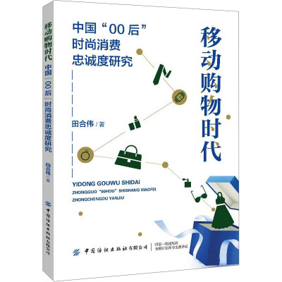 移动购物时代:中国“00后”时尚消费忠诚度研究