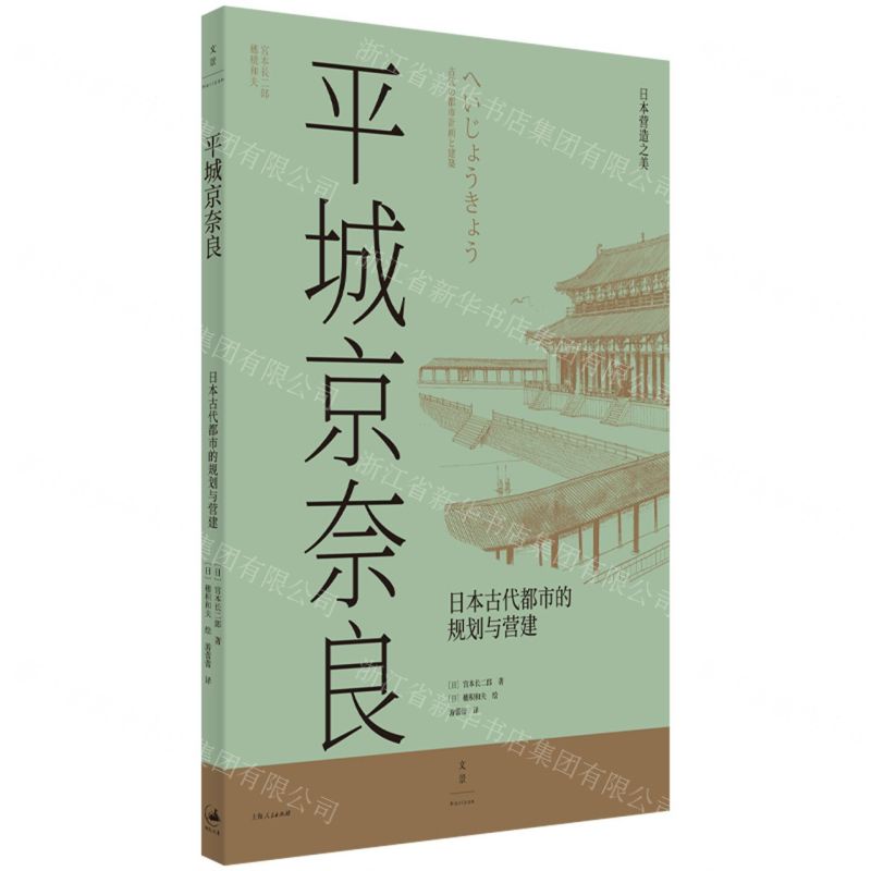 [N]平城京奈良(日本古代都市的规划与营建)-9787208176720