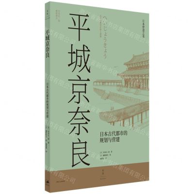[N]平城京奈良(日本古代都市的规划与营建)-9787208176720