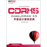 [M]CORELDRAW X5平面设计案例圣典-9787113134556