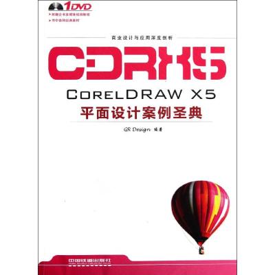 [M]CORELDRAW X5平面设计案例圣典-9787113134556