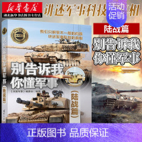 [正版]书店 别告诉我你懂军事(陆战篇) 军事类书籍 军事科普读物 武器类型 武器构造 武器应用 作战形式 青少年的科普