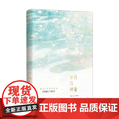 岁月有神偷 绿亦歌 著 青春文学