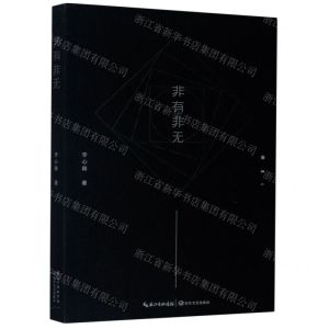 [N]非有非无-9787570218240