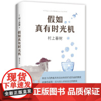 假如真有时光机(村上春树全新旅行随笔) 村上春树 新经典 南海出版公司 正版书籍