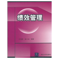 正版新书]绩效管理王海燕//姚小远9787302280552