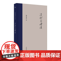 正版 新民说 清代习惯法 清代习惯法 梁治平 广西师范大学出版社中国法律史 近代中国人的日常法律生活
