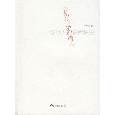 正版新书]我和母亲的情人千里烟9787801889140