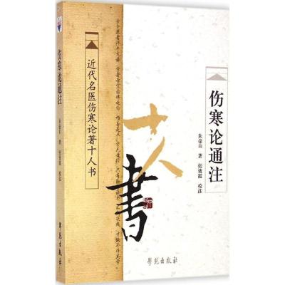 正版新书]伤寒论通注朱壶山9787507738056