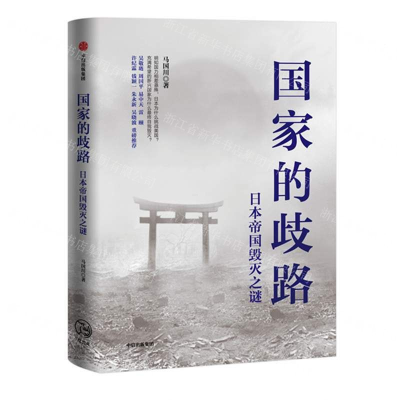 [M]国家的歧路(日本帝国毁灭之谜)(精)-9787521713855