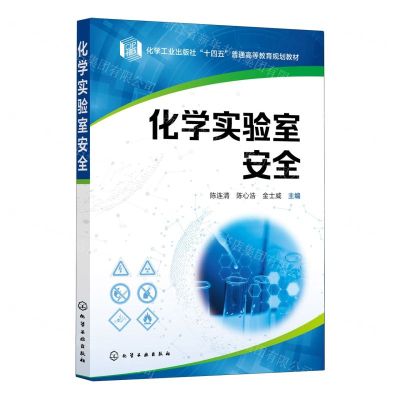 [N]化学实验室安全(化学工业出版社十四五普通高等教育规划教材)-9787122427793