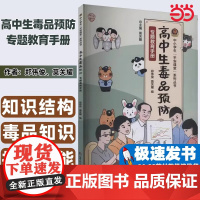 高中生毒品预防专题教育手册(中小学生“平安课堂”系列丛书) 毒品知识 拒毒技能 中国人民公安大学出版社朱晓莉 莫关耀