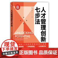 正版新书 人才管理创新七步法 吕秋彤 曹水 清华大学出版社 人才管理 管理创新 创新思维 创新流程