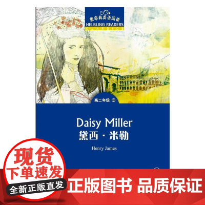 黑布林英语阅读 高二年级,3 黛西·米勒