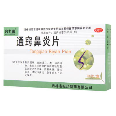 合力康 通窍鼻炎片0.3g*36片/盒 用于鼻塞流清涕鼻炎鼻窦炎头痛
