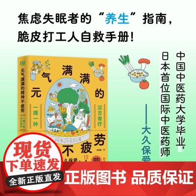 元气满满的精神不疲劳 大久保爱 著 养生