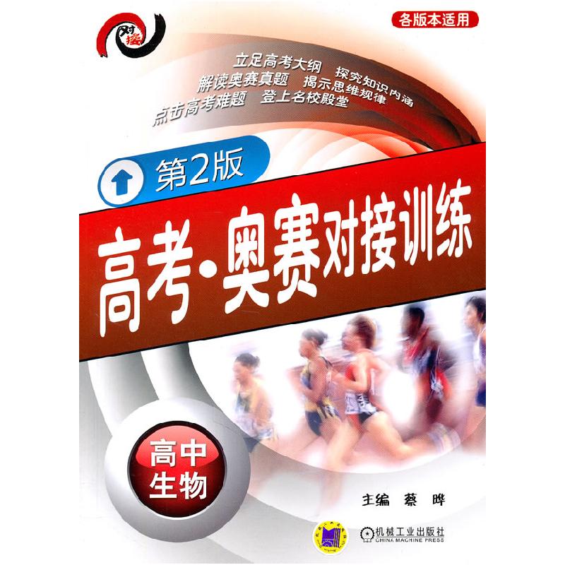 正版新书]高中生物-各版本适用-高考.奥赛对接训练-D2版蔡晔主编