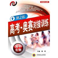正版新书]高中生物-各版本适用-高考.奥赛对接训练-D2版蔡晔主编