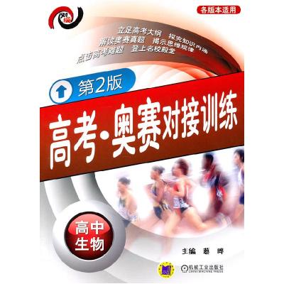 正版新书]高中生物-各版本适用-高考.奥赛对接训练-D2版蔡晔主编