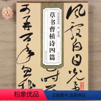 [正版]明代 祝允明草书曹植诗四篇历代碑帖精粹第五辑 毛笔软笔草书练字帖附简体旁注薛元明编安徽美术出版社