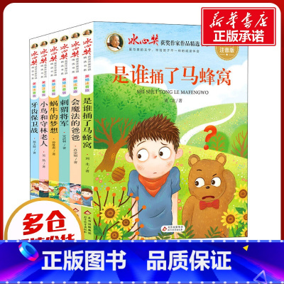 全套6册 [正版]冰心奖获奖作家作品精选书系美绘注音版全套6册 儿童图书带拼音小鸟和守林老人是谁捅了马蜂窝一二年级小学生