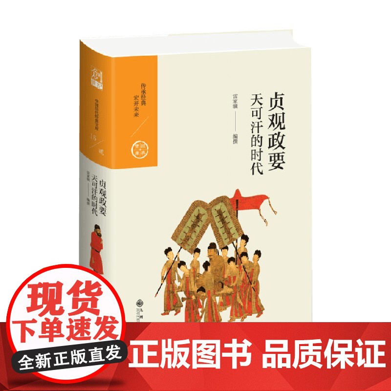 贞观政要 天可汗的时代 中国历代经典宝库第二辑15 雷家骥 著 历史
