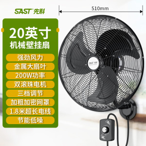 先科(SAST)工业壁扇壁挂式电风扇商用墙壁大风力强力大功率牛角扇挂壁式 20寸机械款200瓦