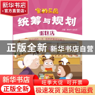 正版 统筹与规划:蛋糕店 唐振华 电子工业出版社 9787121382260