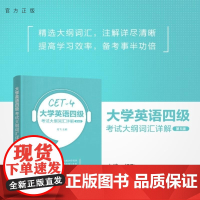 [正版新书]大学英语四级考试大纲词汇详解(第5版) 纪飞 清华大学出版社 大学英语四级 单词详解