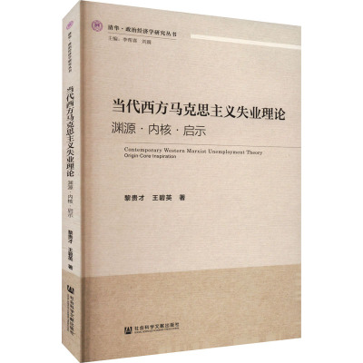 当代西方马克思主义失业理论 渊源·内核·启示